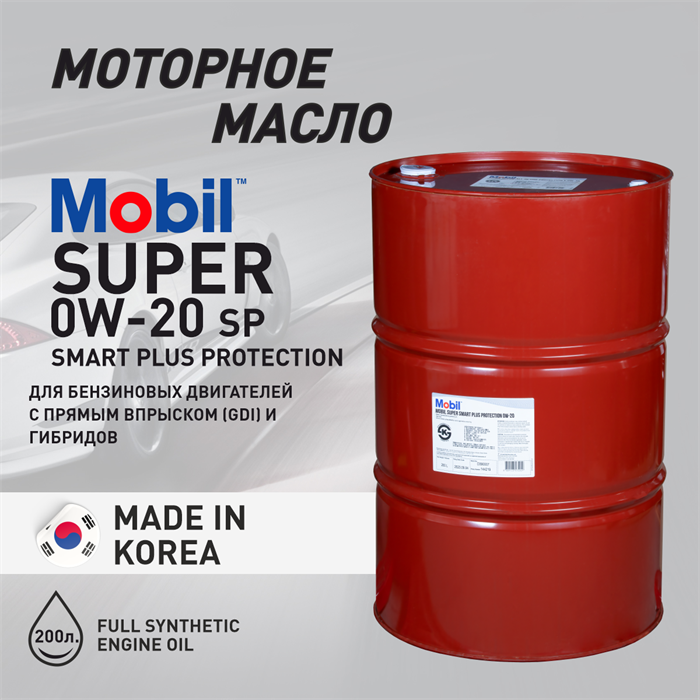 Масло моторное MOBIL Super  Smart Plus Protection 0W/20, 200 л - фото 5379