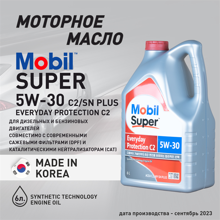 Масло моторное MOBIL Super Everyday Protection C2 5W/30, 6 л - фото 5386