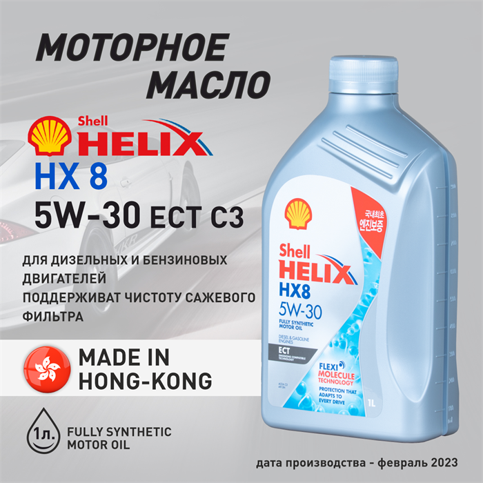 Масло моторное HELIX HX8 ECT SN/C3 5W/30, 1 л - фото 5402