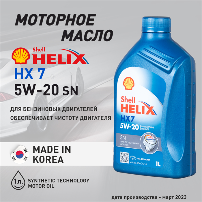 Масло моторное HELIX HX7 SN 5W/20, 1 л - фото 5404