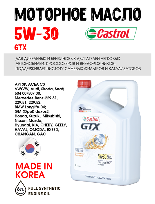 Масло моторное Castrol GTX 5W30 SP/C3, 6 л 1664-3 - фото 5479