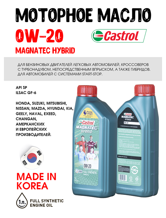Масло моторное Castrol MAGNATEC HYBRID 0W-20, 1 л 1677-1 - фото 5485