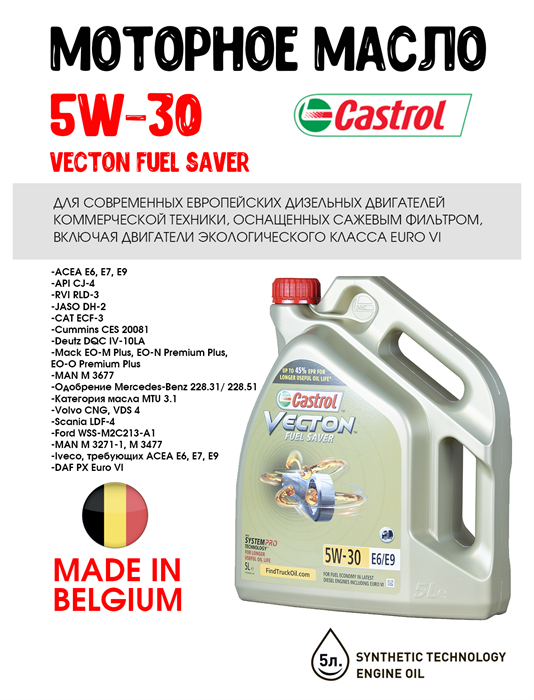 Масло моторное Castrol VECTON FUEL SAVER 5W-30 E6/E9, 5 л 1691-1 - фото 5487
