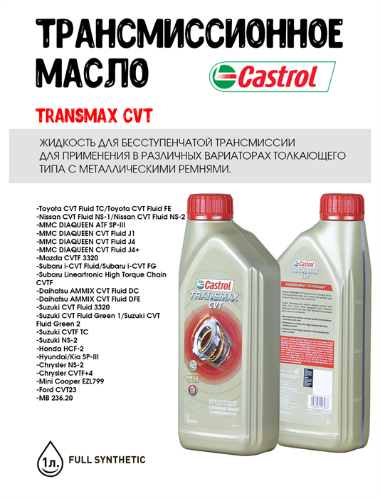 Масло трансмиссионное Castrol TRANSMAX CVT, 1 л 1695-1 - фото 5489