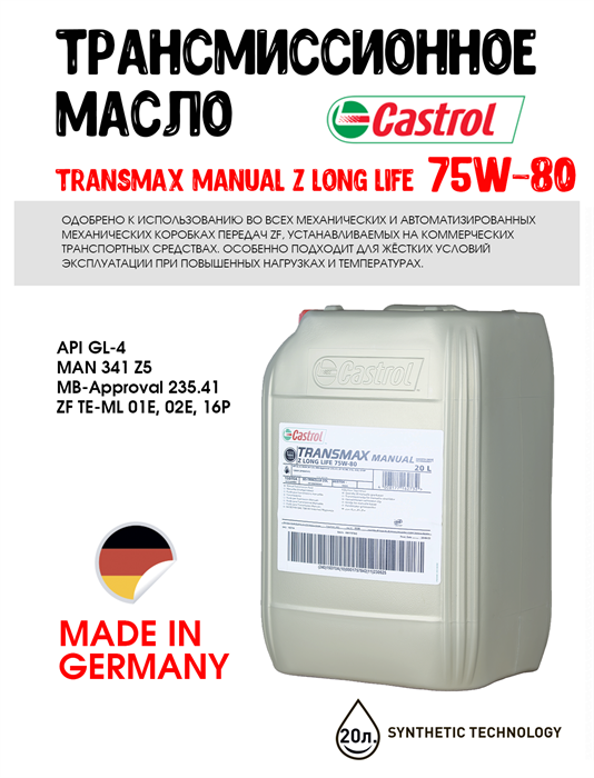 Масло трансмиссионное  Castrol TRANSMAX MANUAL Z LL 75W-80, 20 л 1698-1 - фото 5490