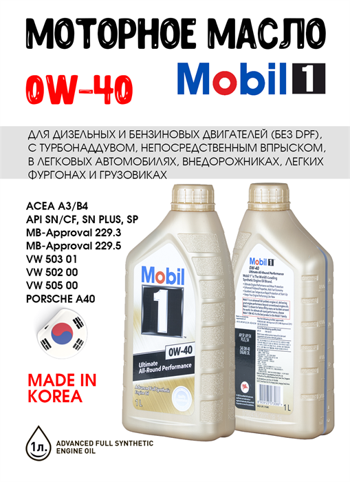 Масло моторное MOBIL 1 0W/40, 1 л 1706-1 - фото 5495