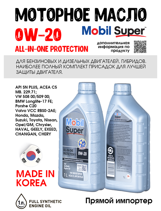 Масло моторное MOBIL Super All-In-One Protection V 0W/20, 1 л 1707-1 - фото 5496