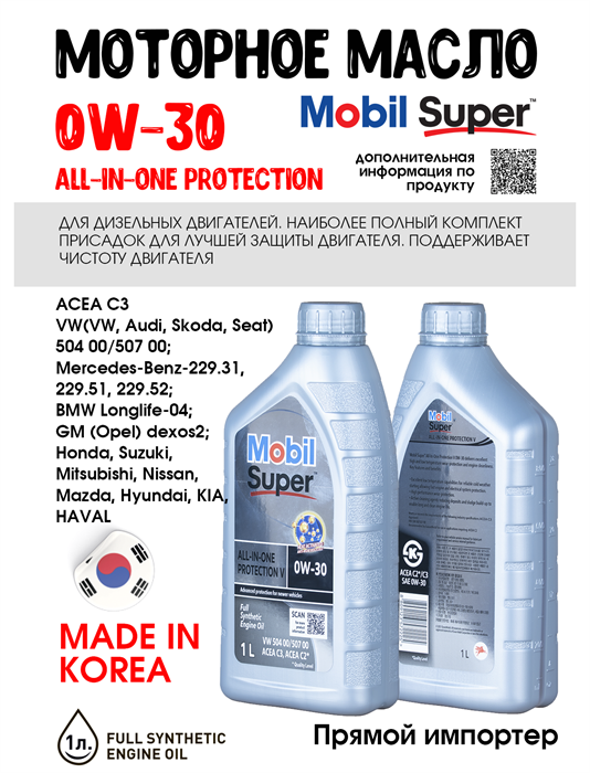 Масло моторное MOBIL Super All-In-One Protection V 0W/30, 1 л 1708-1 - фото 5497