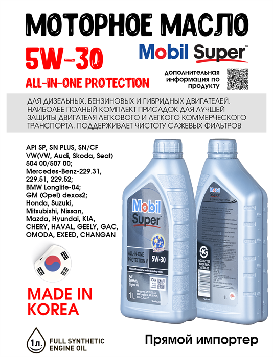 Масло моторное MOBIL Super All-In-One Protection V 5W/30, 1 л 1709-1 - фото 5498