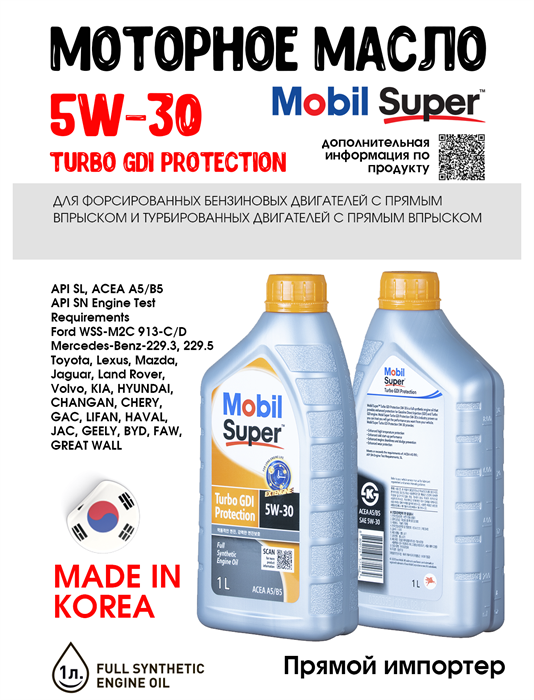 Масло моторное MOBIL Super Turbo GDI Protection 5W/30, 1 л 1713-1 - фото 5501