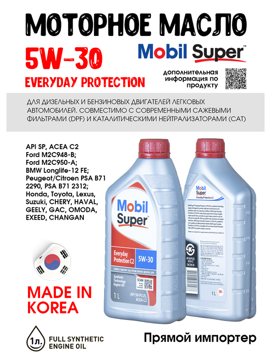 Масло моторное MOBIL Super Everyday Protection C2 5W/30, 1 л 1714-1 - фото 5502