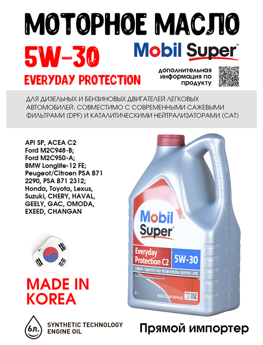 Масло моторное MOBIL Super Everyday Protection C2 5W/30, 6 л 1714-2 - фото 5503