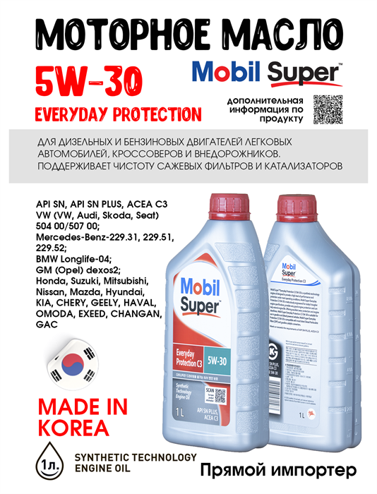 Масло моторное MOBIL Super Everyday Protection C3 5W/30, 1 л 1715-1 - фото 5504