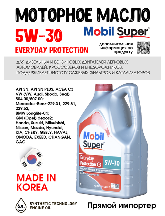 Масло моторное MOBIL Super Everyday Protection C3 5W/30, 6 л 1715-2 - фото 5505