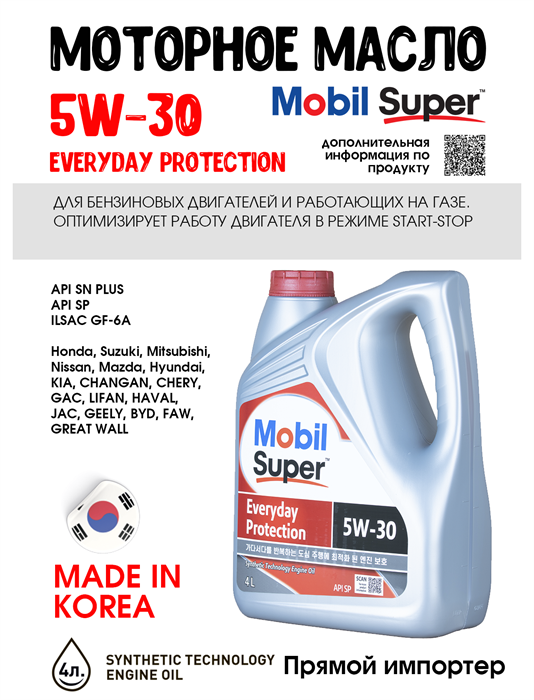 Масло моторное MOBIL Super Everyday Protection 5W/30, 4 л 1717-1 - фото 5506