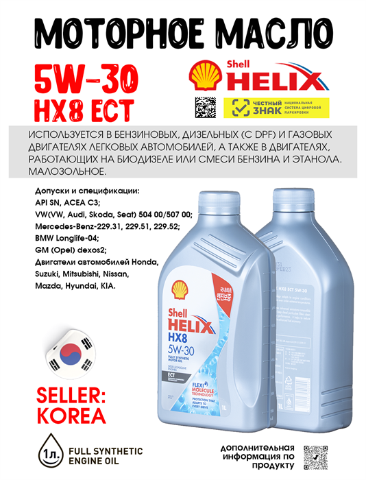 Масло моторное HELIX HX8 ECT SN/C3 5W/30, 1 л 1728-1