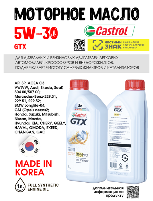 Масло моторное Castrol GTX 5W30 SP/C3, 1 л 1664-1