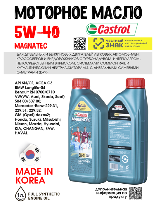 Масло моторное Castrol MAGNATEC 5W40 SN/C3, 1 л 1674-1
