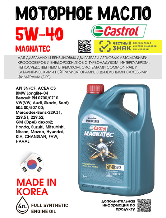Масло моторное Castrol MAGNATEC 5W40 SN/C3, 4 л 1674-2