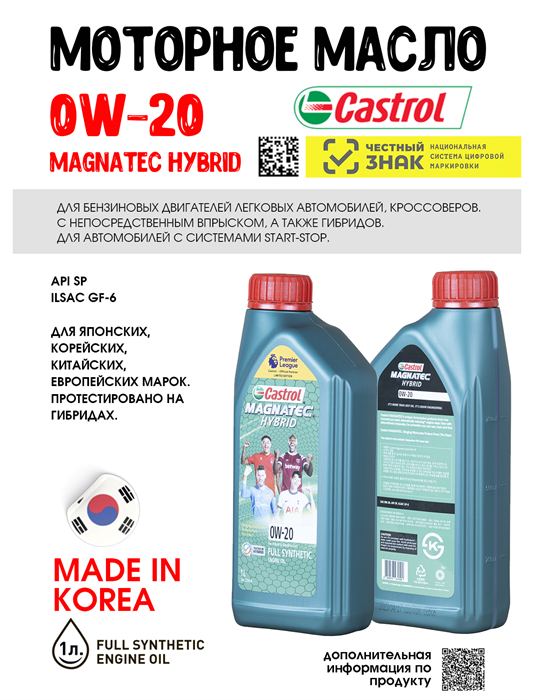 Масло моторное Castrol MAGNATEC HYBRID 0W-20, 1 л 1677-1