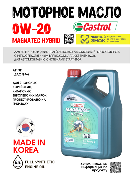 Масло моторное Castrol MAGNATEC HYBRID 0W-20, 4 л 1677-2