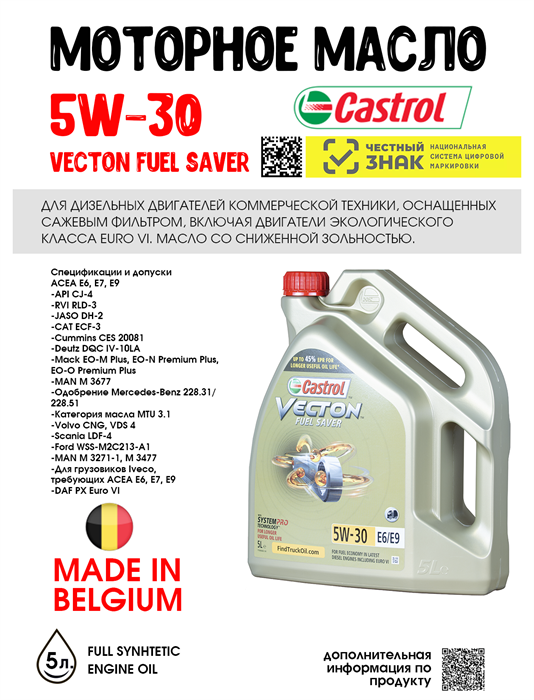 Масло моторное Castrol VECTON FUEL SAVER 5W-30 E6/E9, 5 л 1691-1