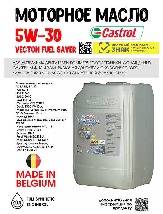 Масло моторное Castrol VECTON FUEL SAVER 5W-30 E6/E9, 20 л 1691-2