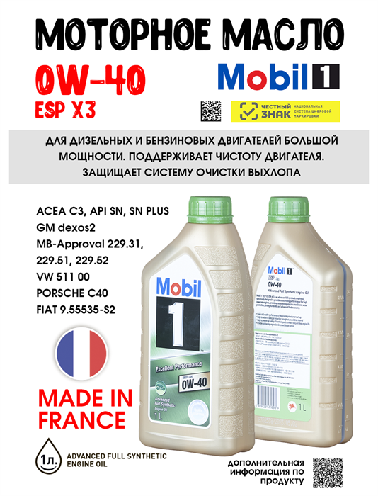 Масло моторное MOBIL 1 ESP X3 0W/40, 1 л 1704-1