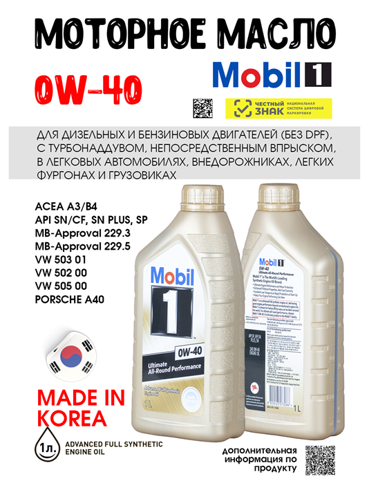 Масло моторное MOBIL 1 0W/40, 1 л 1706-1
