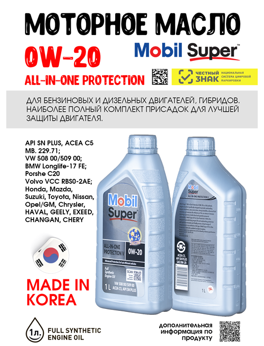 Масло моторное MOBIL Super All-In-One Protection V 0W/20, 1 л 1707-1