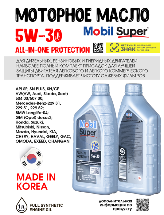 Масло моторное MOBIL Super All-In-One Protection V 5W/30, 1 л 1709-1