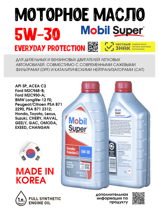 Масло моторное MOBIL Super Everyday Protection C2 5W/30, 1 л 1714-1 - фото 5555
