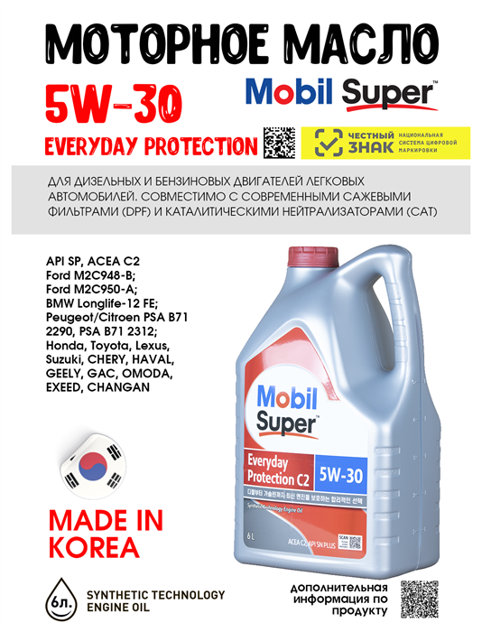 Масло моторное MOBIL Super Everyday Protection C2 5W/30, 6 л 1714-2