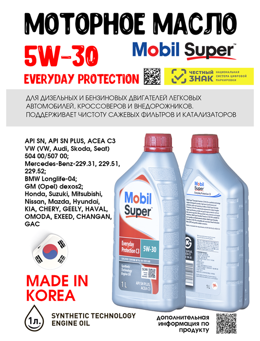 Масло моторное MOBIL Super Everyday Protection C3 5W/30, 1 л 1715-1