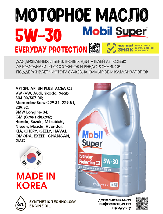 Масло моторное MOBIL Super Everyday Protection C3 5W/30, 6 л 1715-2 - фото 5558