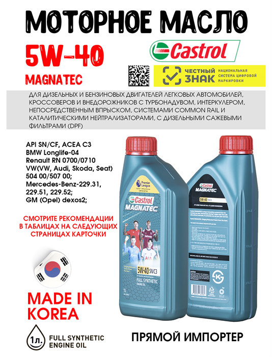 Масло моторное Castrol MAGNATEC 5W40 SN/C3, 1 л 1674-1