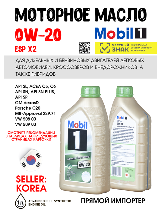 Масло моторное MOBIL 1 ESP X2 0W/20, 1 л 1702-1