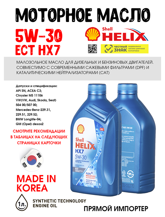 Масло моторное HELIX HX7 ECT SN/C3 5W/30, 1 л 1733-1