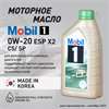 Масло моторное MOBIL 1 ESP X2 0W/20, 1 л