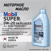 Масло моторное MOBIL Super All-In-One Protection V 0W/20, 1 л