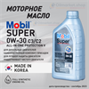 Масло моторное MOBIL Super All-In-One Protection V 0W/30, 1 л