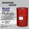 Масло моторное MOBIL Super All-In-One Protection V 0W/30, 200 л