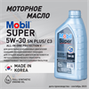 Масло моторное MOBIL Super All-In-One Protection V 5W/30, 1 л