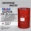 Масло моторное MOBIL Super All-In-One Protection V 5W/30, 200 л