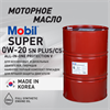 Масло моторное MOBIL Super All-In-One Protection V 0W/20, 200 л