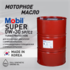 Масло моторное MOBIL Super Turbo Protection 0W/30, 200 л