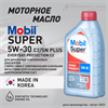 Масло моторное MOBIL Super Everyday Protection C2 5W/30, 1 л