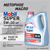 Масло моторное MOBIL Super Everyday Protection 5W/30, 4 л