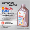 Масло моторное HELIX ULTRA SP/C5 0W/20, 1 л