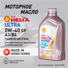 Масло моторное HELIX ULTRA SP 0W/40, 1 л